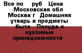 Все по 50 руб › Цена ­ 50 - Московская обл., Москва г. Домашняя утварь и предметы быта » Посуда и кухонные принадлежности   